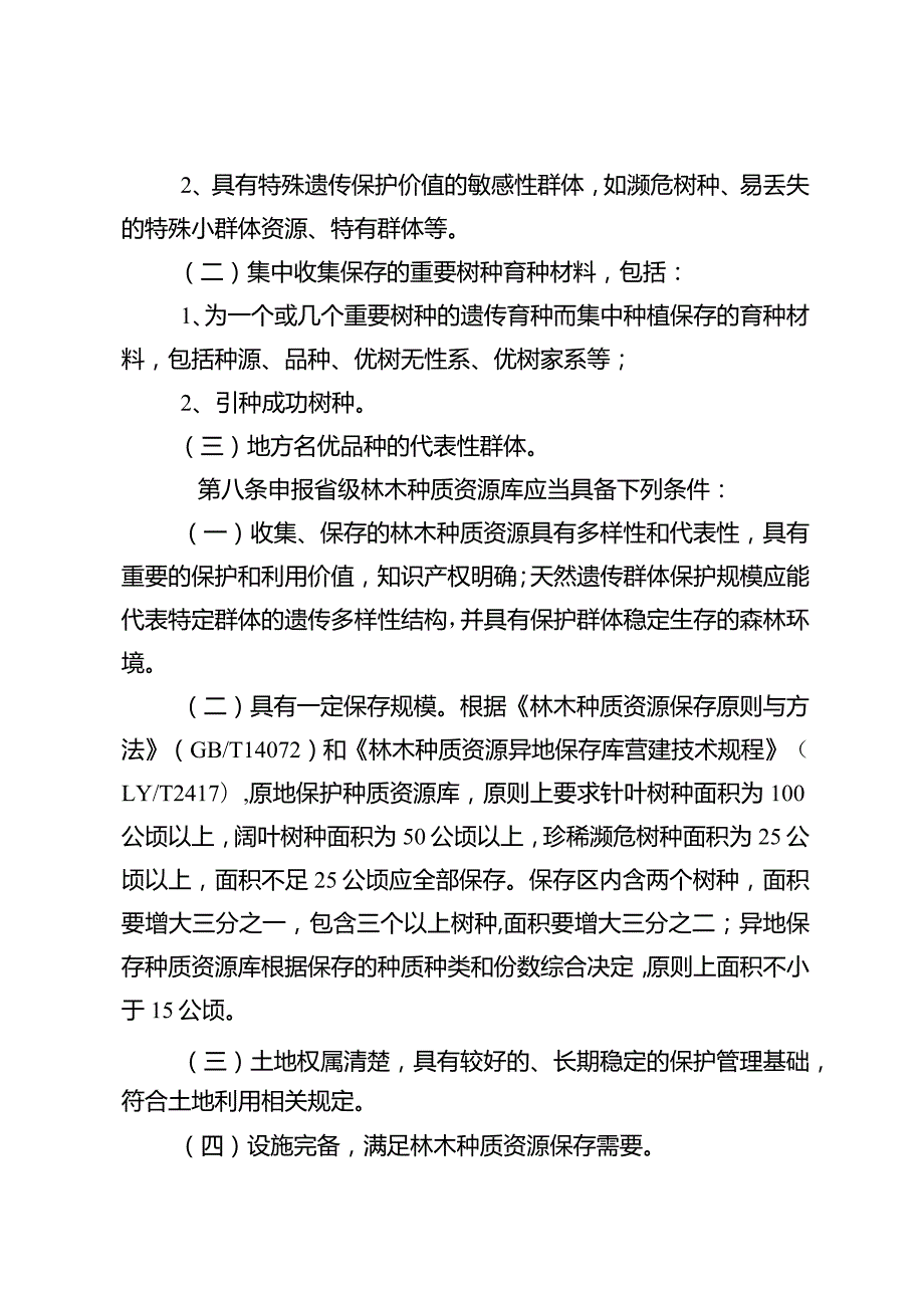 湖南省省级林木种质资源库管理办法.docx_第2页