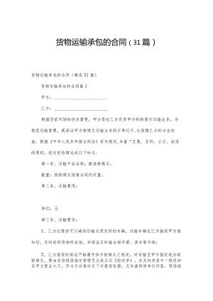 货物运输承包的合同（31篇）.docx