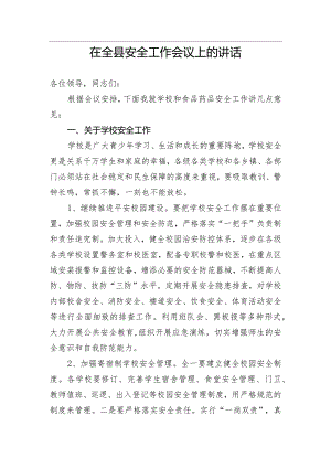 【安全生产】在全县安全工作会议上的讲话.docx