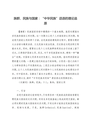 族群、民族与国家：“中华民族”话语的理论追原.docx