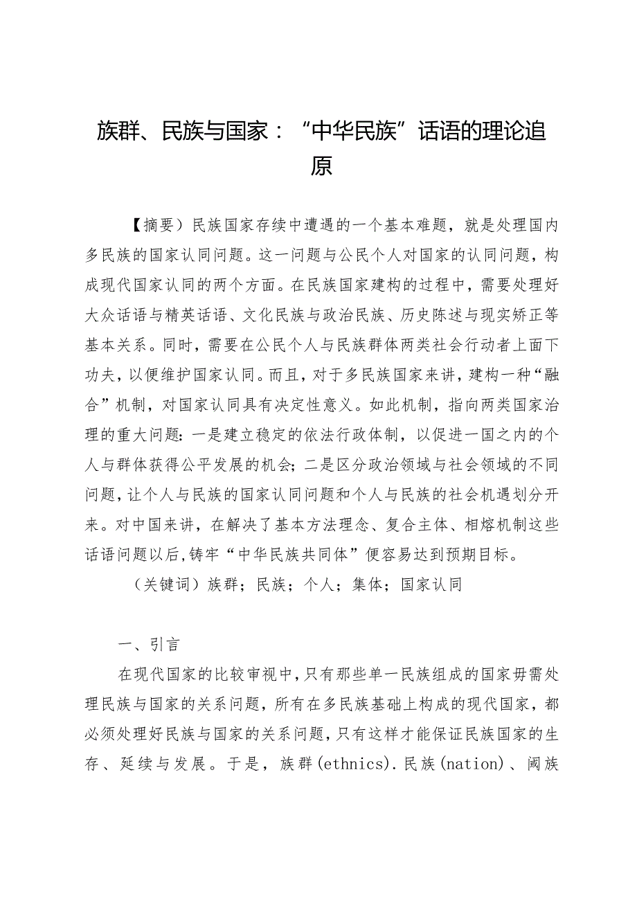 族群、民族与国家：“中华民族”话语的理论追原.docx_第1页