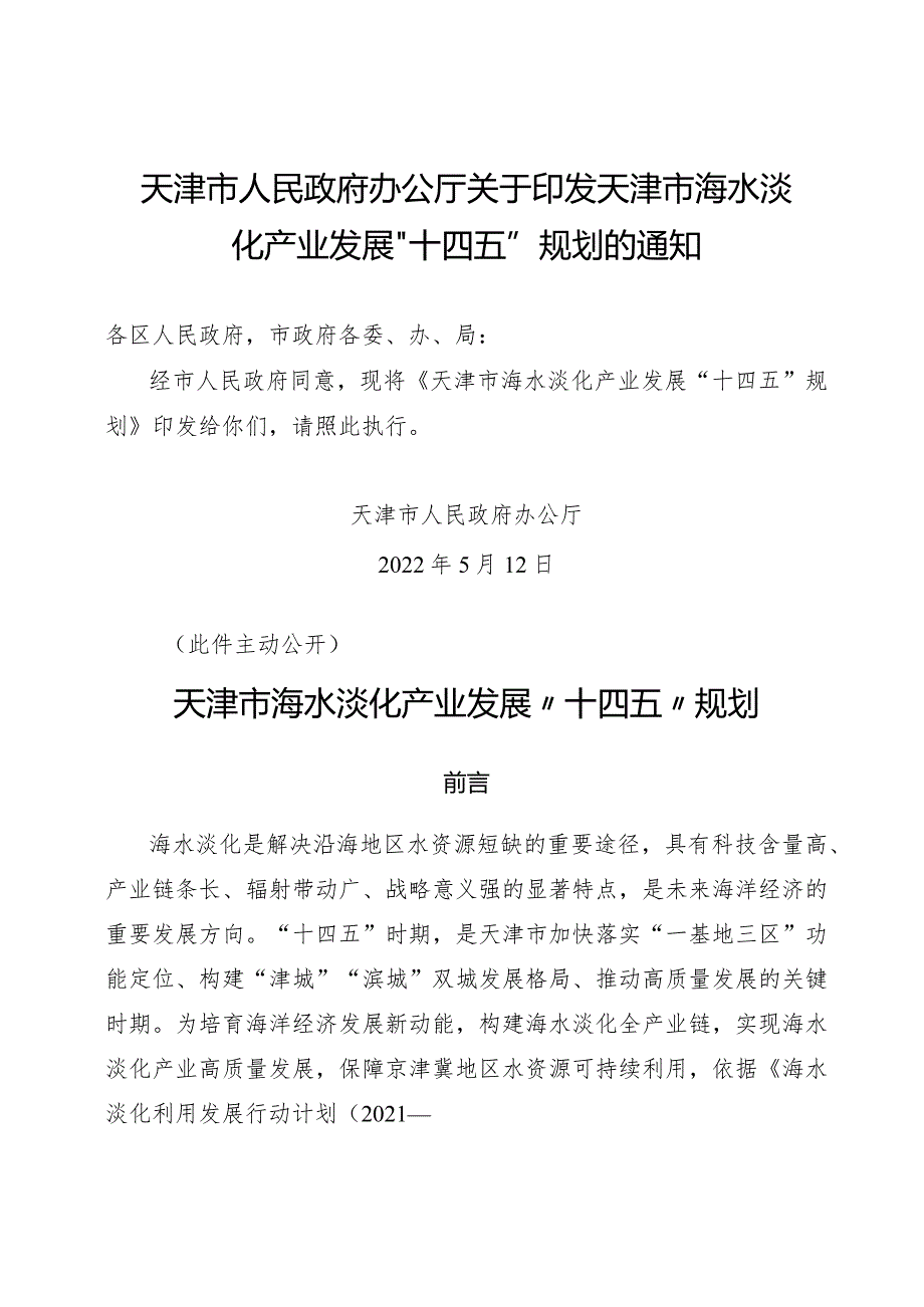 天津市人民政府办公厅关于印发天津市海水淡化产业发展“十四五”规划的通知.docx_第1页