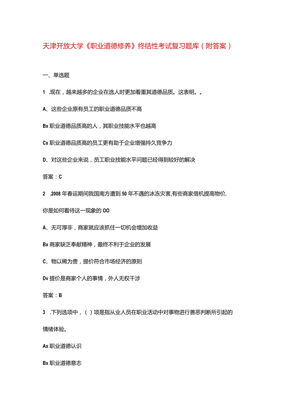 天津开放大学《职业道德修养》终结性考试复习题库（附答案）.docx_第1页