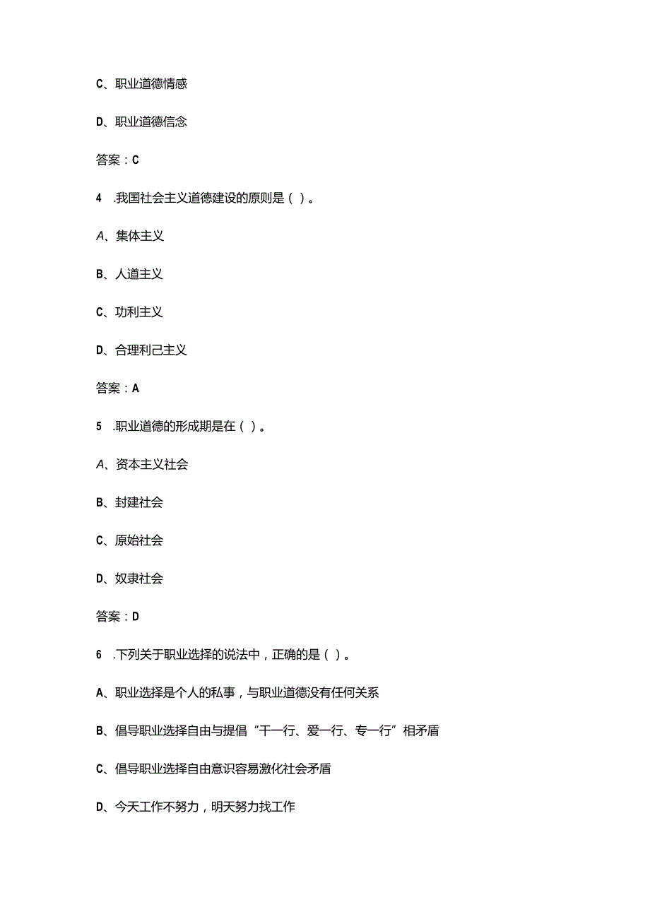 天津开放大学《职业道德修养》终结性考试复习题库（附答案）.docx_第2页