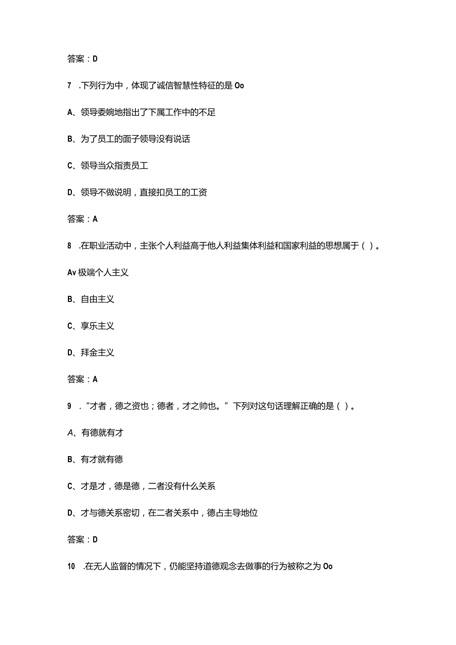 天津开放大学《职业道德修养》终结性考试复习题库（附答案）.docx_第3页