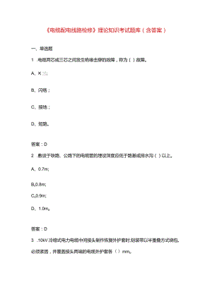 《电缆配电线路检修》理论知识考试题库（含答案）.docx