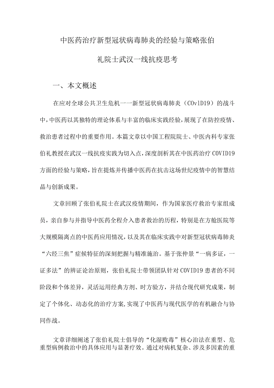 中医药治疗新型冠状病毒肺炎的经验与策略张伯礼院士武汉一线抗疫思考.docx_第1页