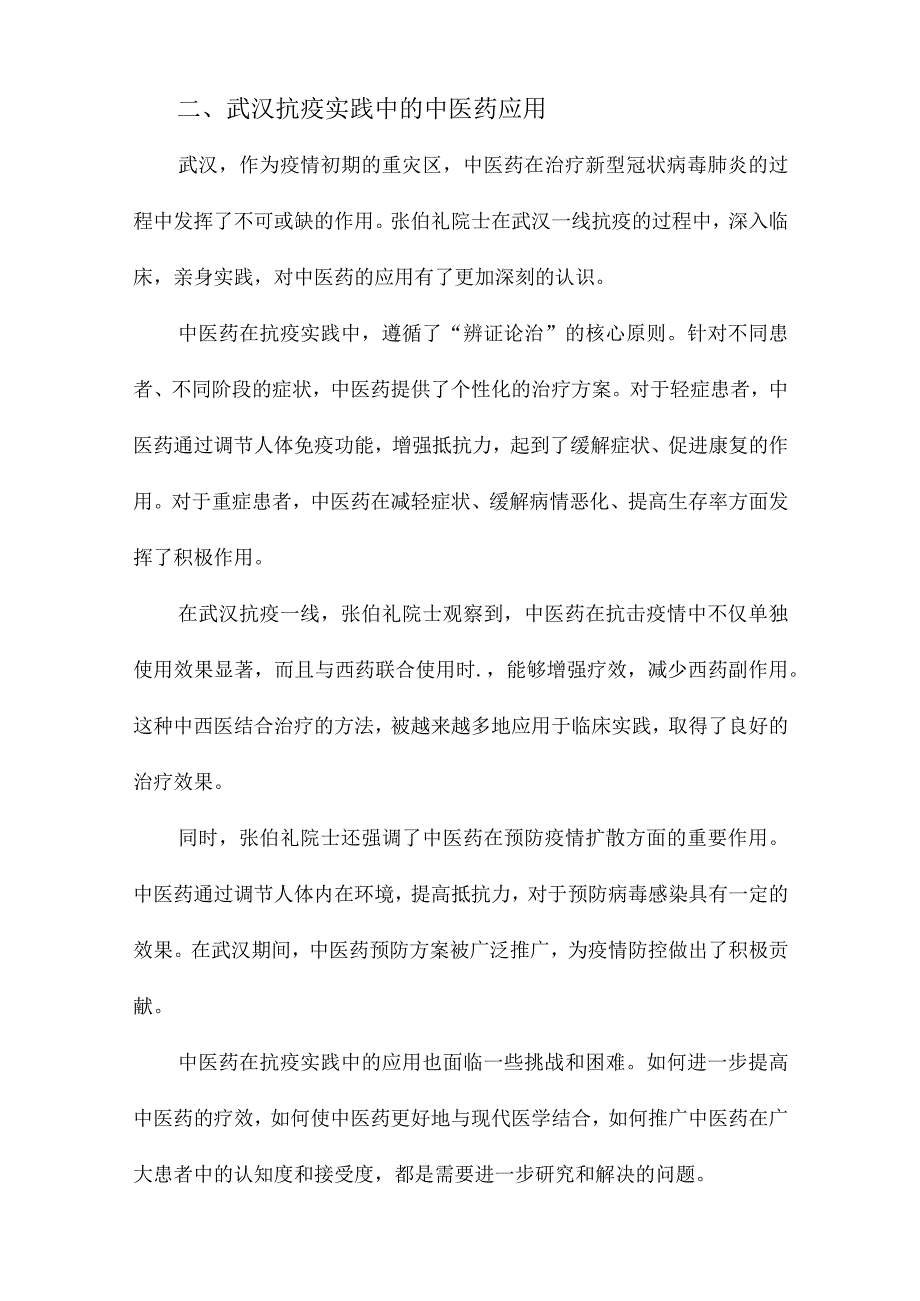 中医药治疗新型冠状病毒肺炎的经验与策略张伯礼院士武汉一线抗疫思考.docx_第3页