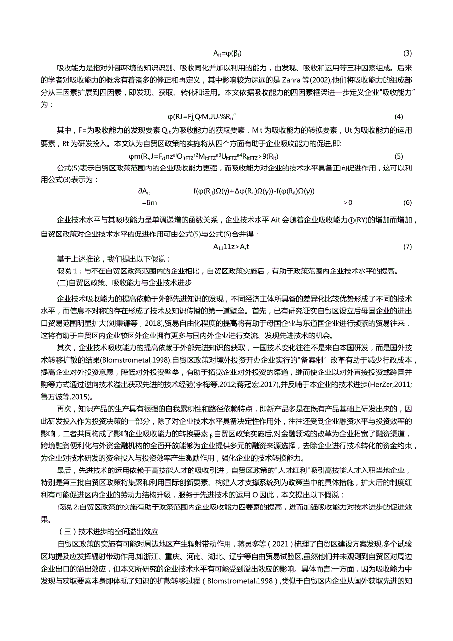 制度环境变革与企业技术进步——基于中国自由贸易试验区的准自然实验.docx_第3页