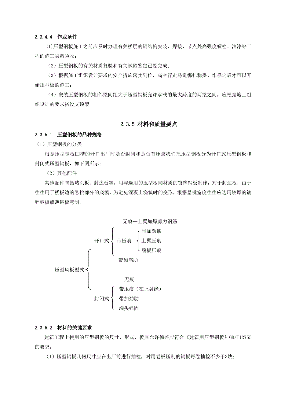 压型金属板安装施工工艺标准.doc_第3页