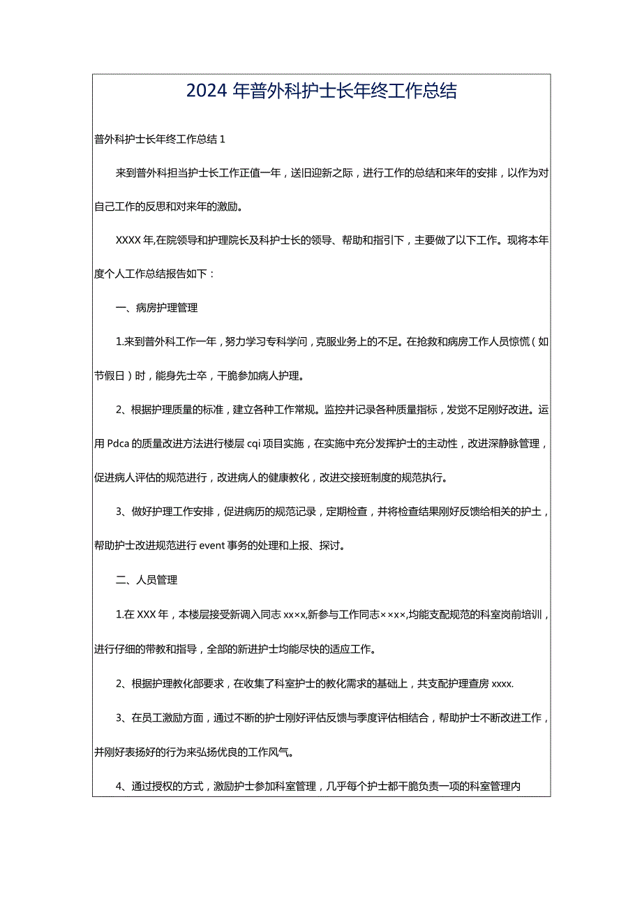 2024年普外科护士长年终工作总结.docx_第1页