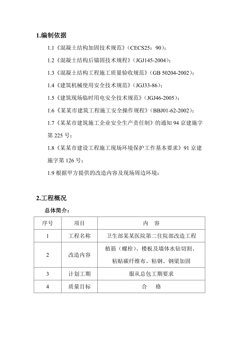 卫生部北京医院第二住院部改造工程施工方案(植筋、楼板水钻切割、粘贴碳纤维布).doc_第1页