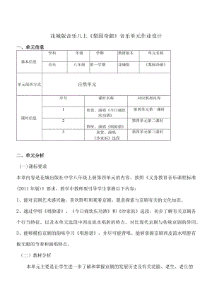 花城版音乐八上《梨园奇葩》音乐单元作业设计(优质案例10页).docx