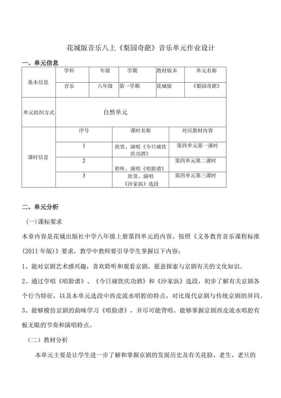 花城版音乐八上《梨园奇葩》音乐单元作业设计(优质案例10页).docx_第1页