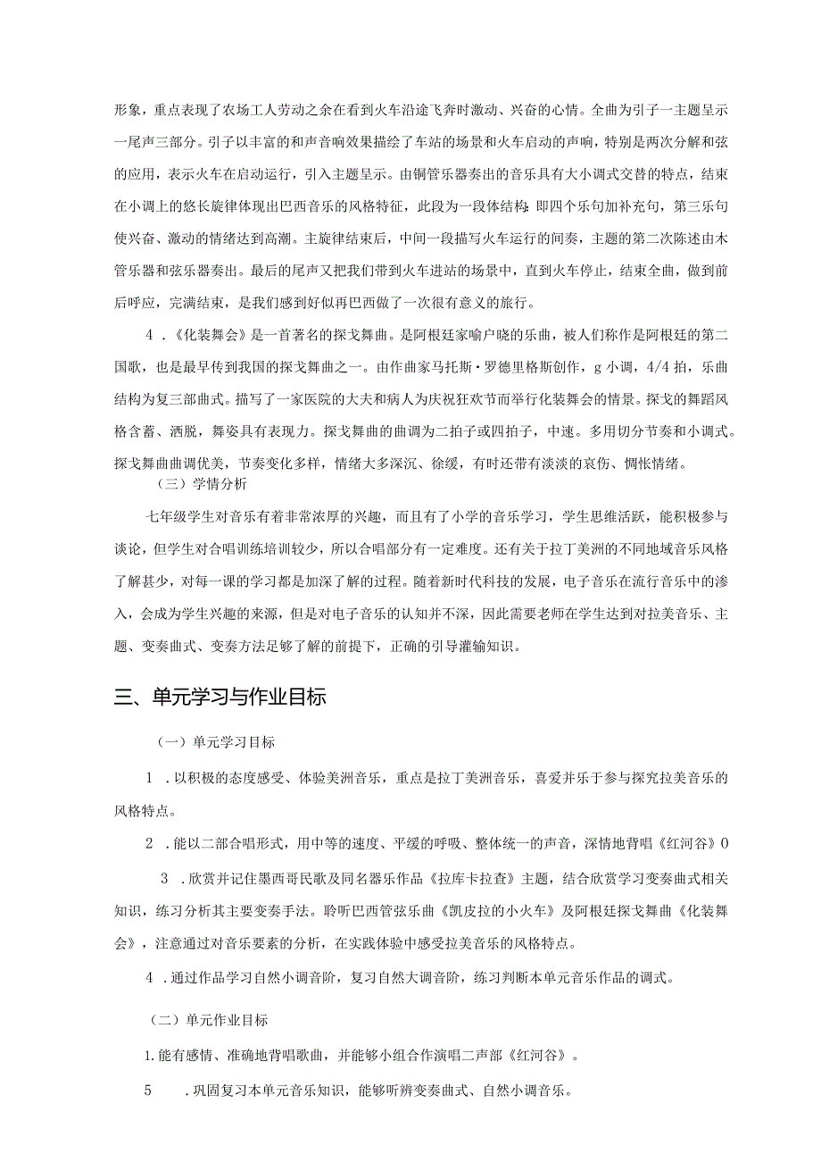 人音版七年级下音乐第四单元作业设计案例(优质版12页).docx_第3页