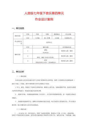 人音版七年级下音乐第四单元作业设计案例(优质版12页).docx