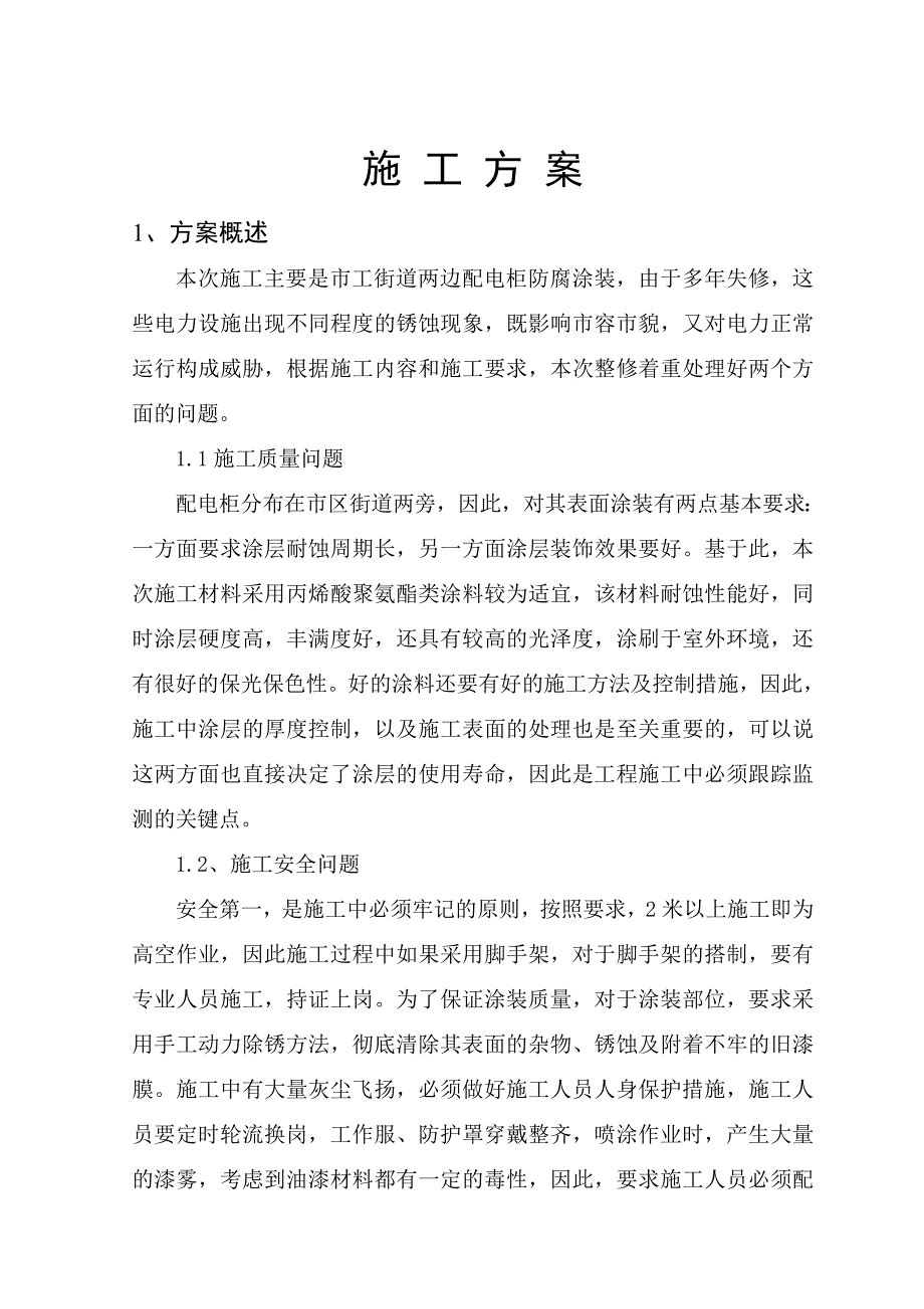 变电站设备防腐施工方案.doc_第2页