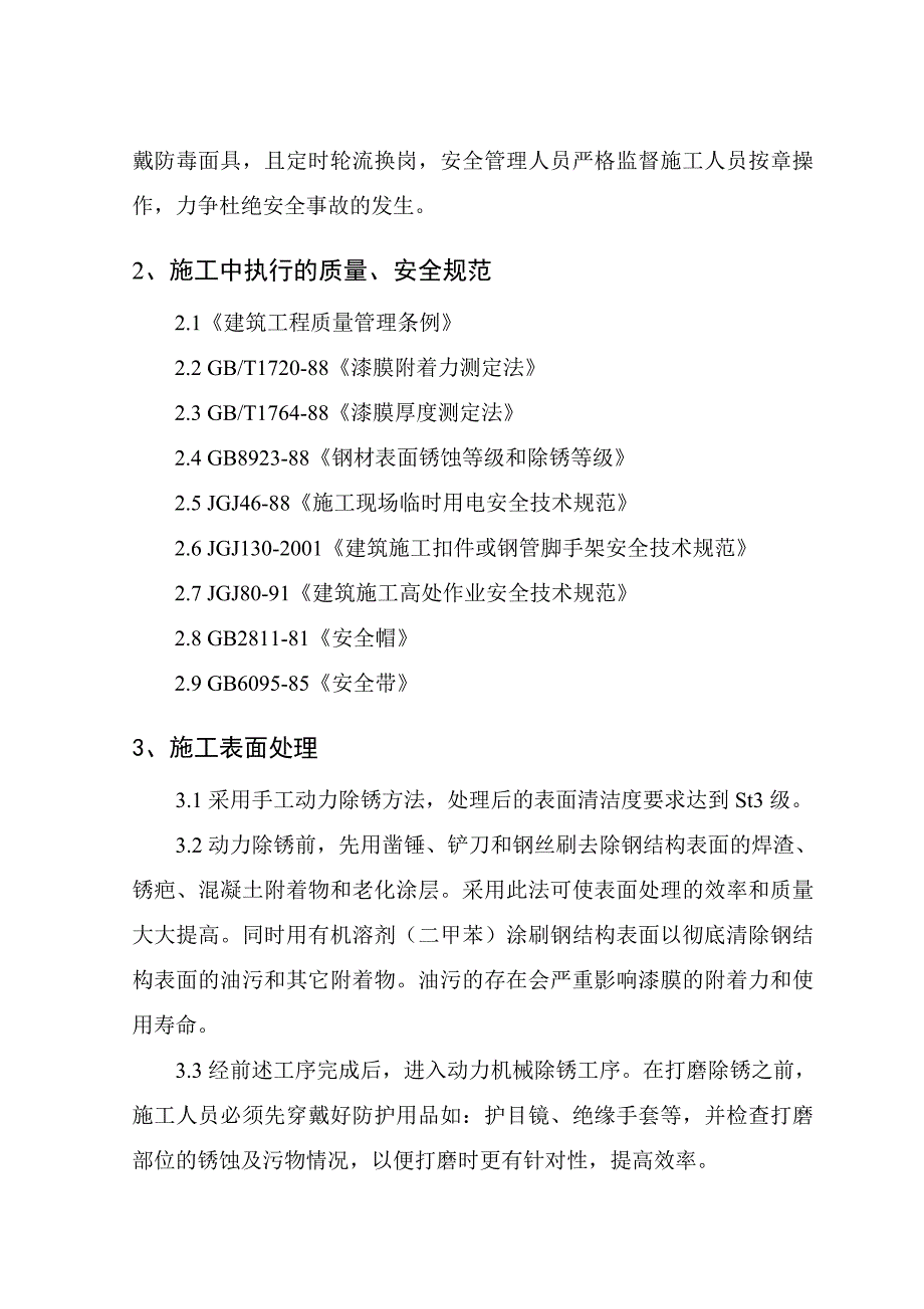 变电站设备防腐施工方案.doc_第3页