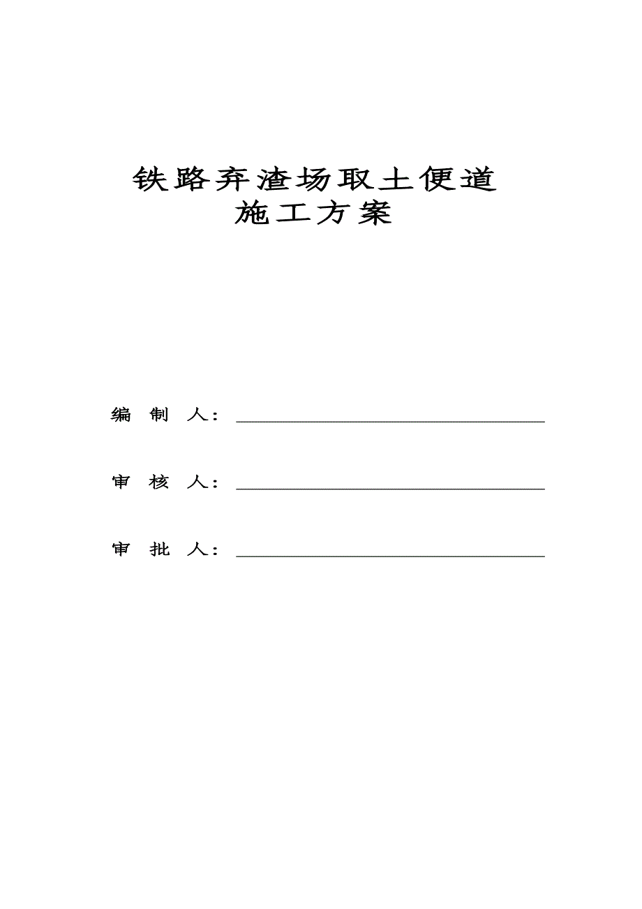 取土便道施工方案.doc_第2页