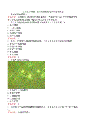 临床医学检验：临床基础检验考试试题预测题.docx