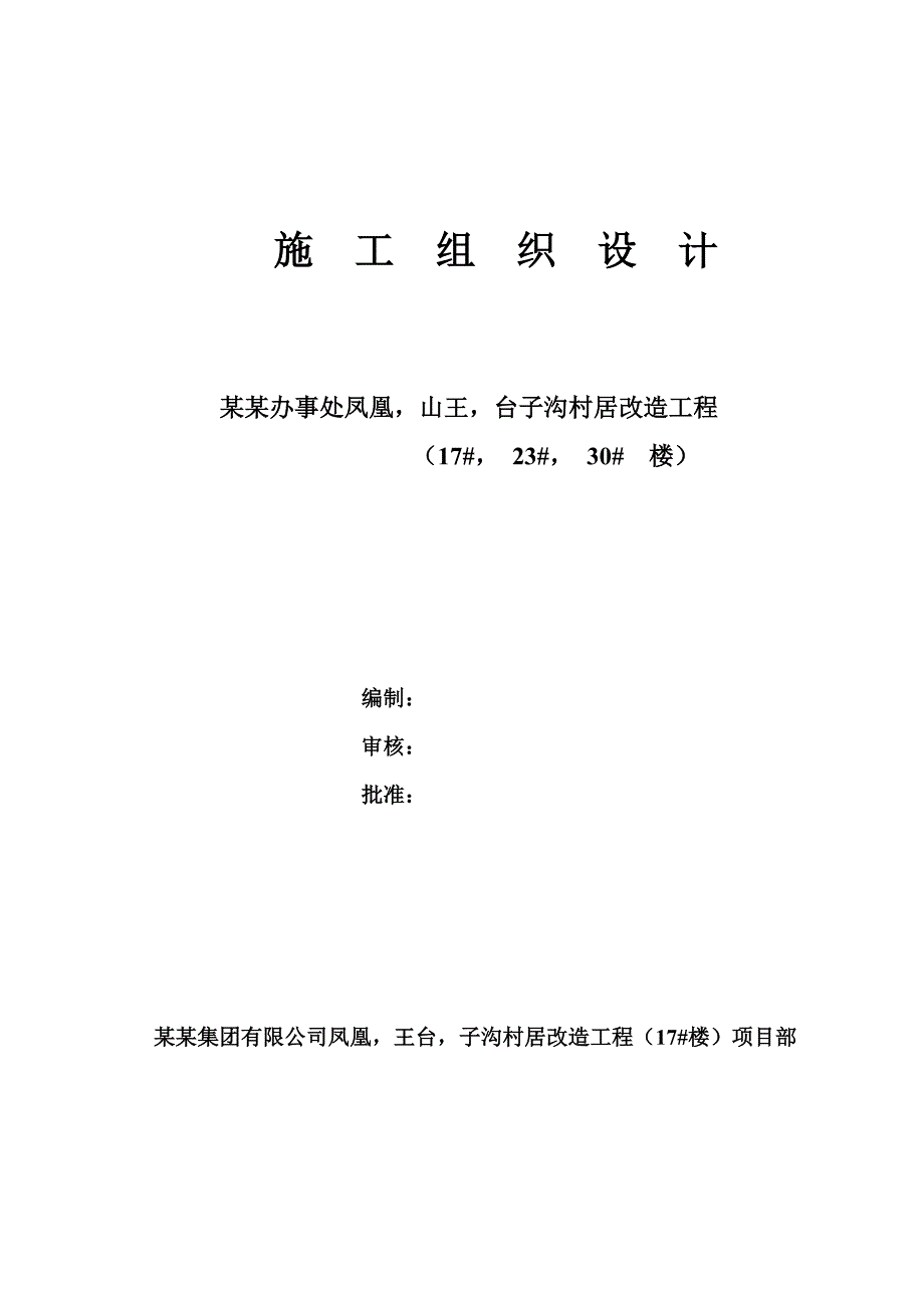 台子沟村居改造工程施工组织设计.doc_第1页