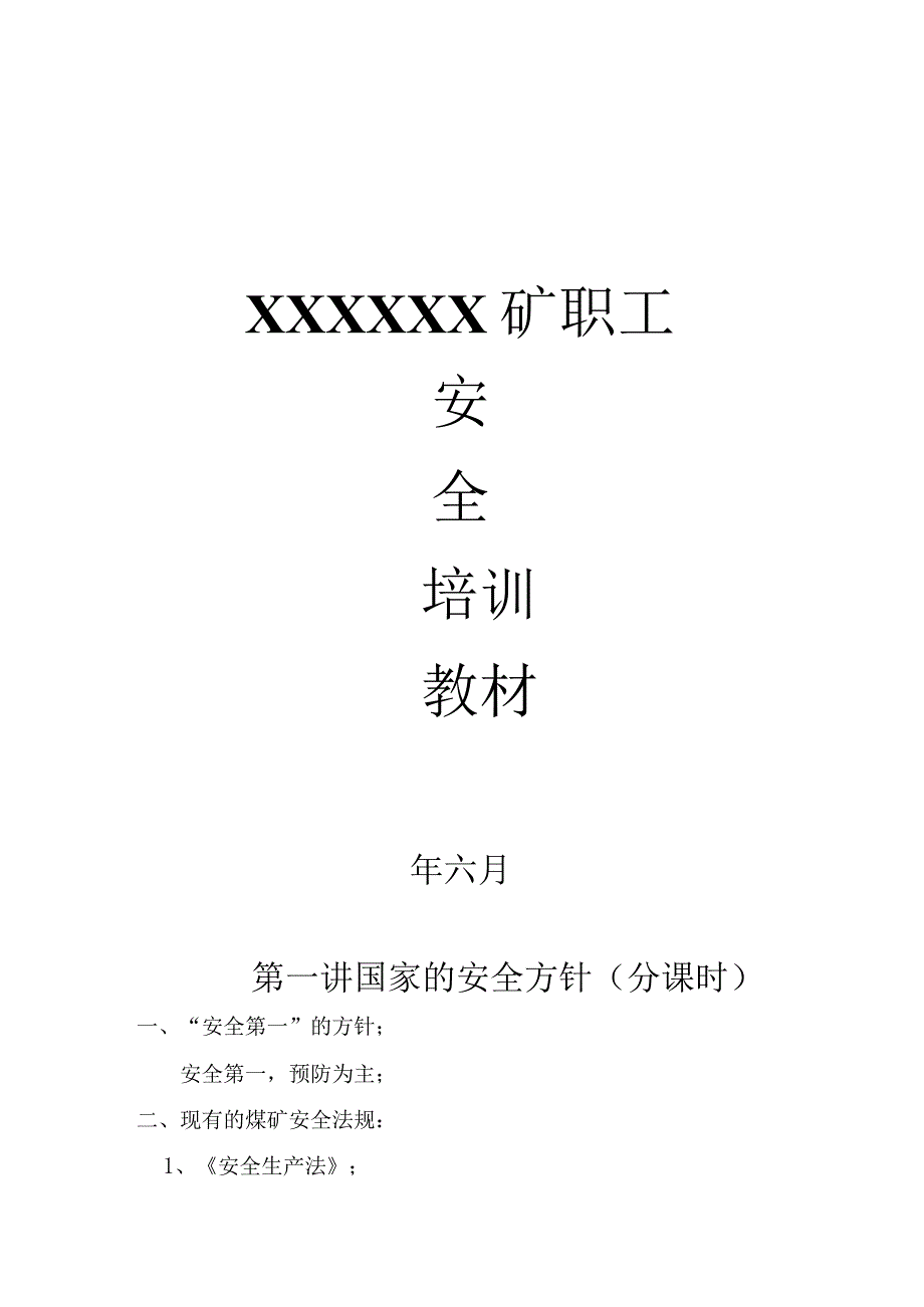 煤矿职工培训教案.docx_第1页