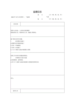 [监理资料]监理日志(27).docx