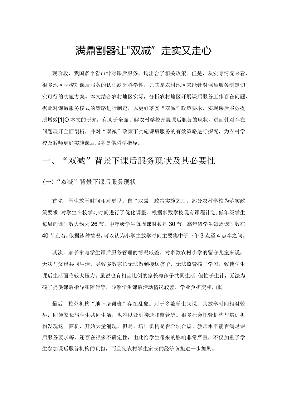 完善课后服务让“双减”走实又走心.docx_第1页