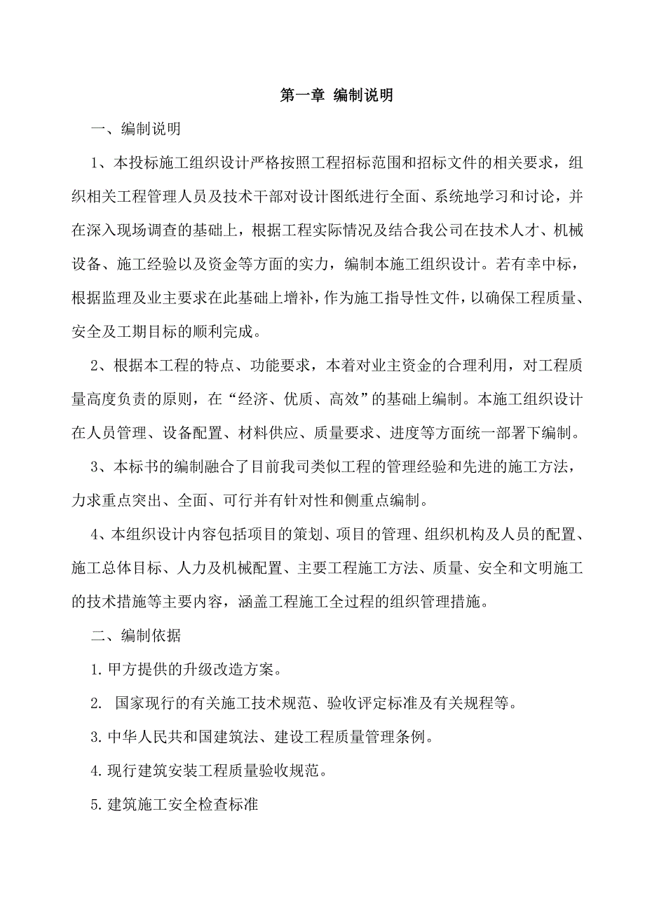 厂房车间升级改造工程施工组织设计.doc_第1页