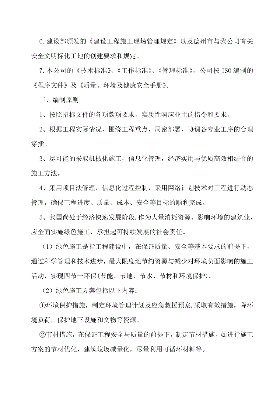 厂房车间升级改造工程施工组织设计.doc_第2页