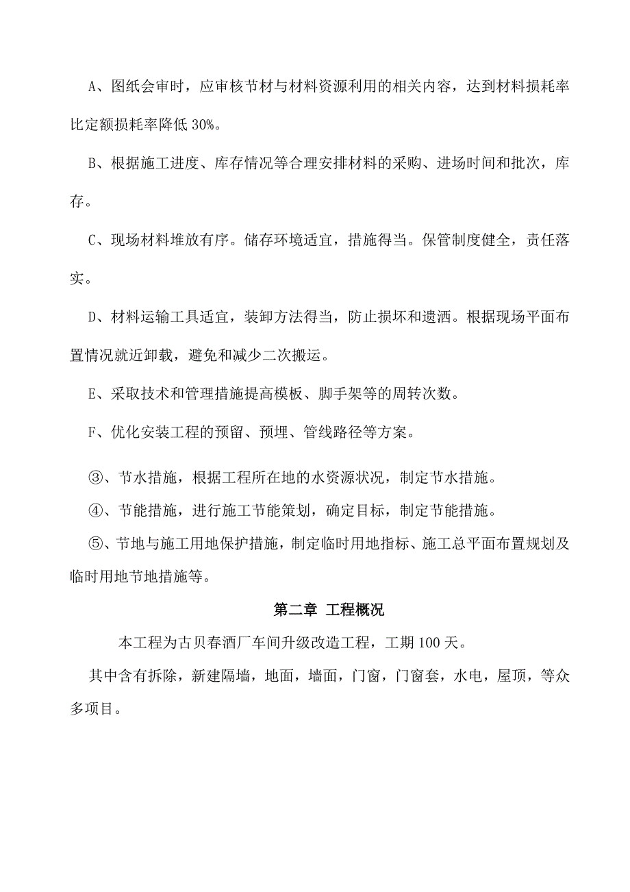 厂房车间升级改造工程施工组织设计.doc_第3页