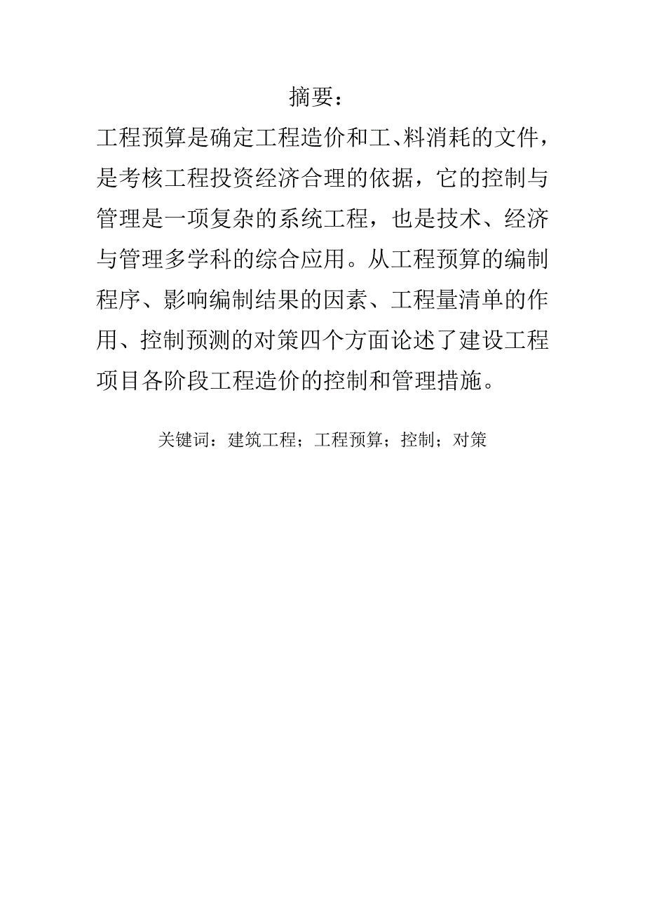 保证工程预算的准确性的措施.docx_第2页