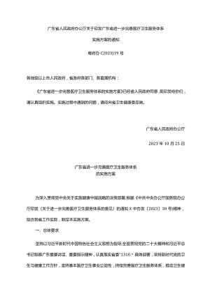 《广东省人民政府办公厅关于印发广东省进一步完善医疗卫生服务体系实施方案的通知》（粤府办〔2023〕19号）.docx