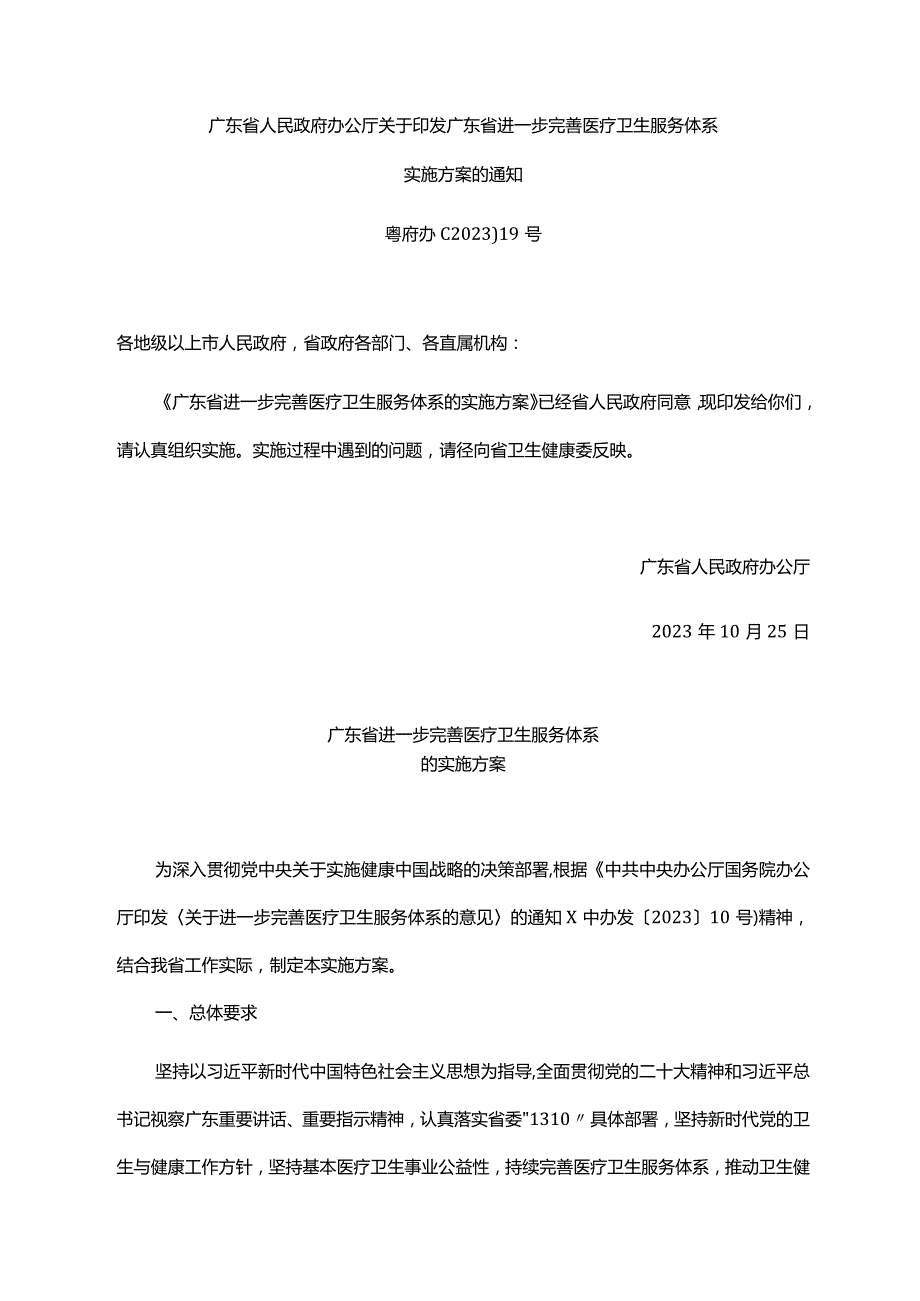 《广东省人民政府办公厅关于印发广东省进一步完善医疗卫生服务体系实施方案的通知》（粤府办〔2023〕19号）.docx_第1页