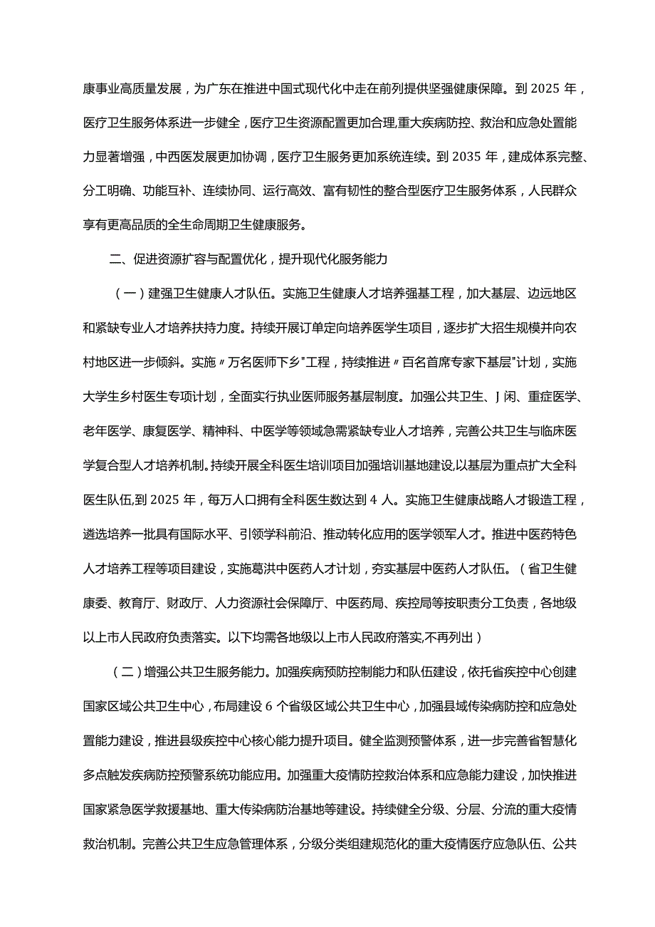 《广东省人民政府办公厅关于印发广东省进一步完善医疗卫生服务体系实施方案的通知》（粤府办〔2023〕19号）.docx_第2页