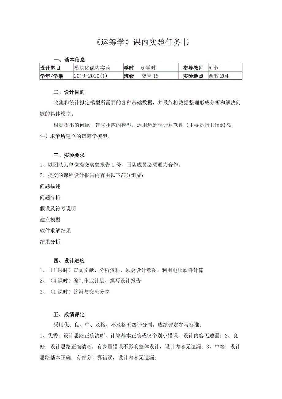 《运筹学》课内实验任务书6学时.docx_第1页