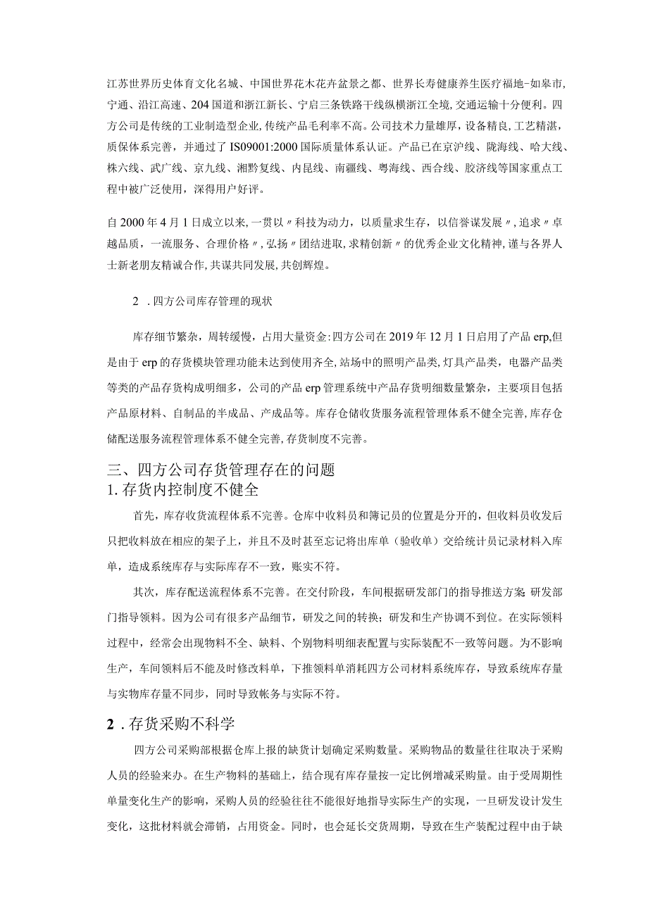 【《南通四方电气科技公司存货管理问题浅论》4300字（论文）】.docx_第3页