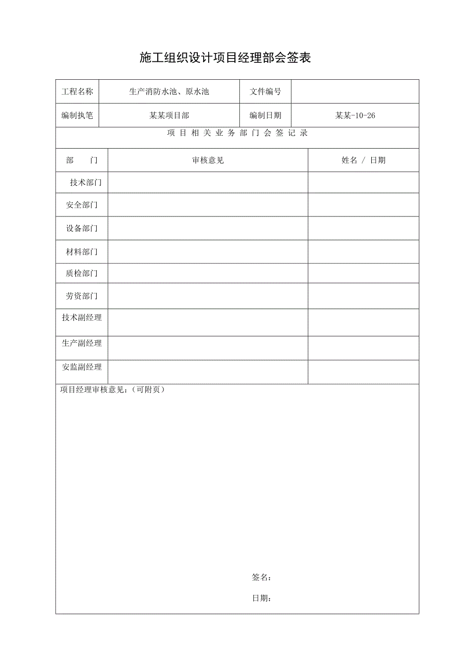 原水池施工组织设计.doc_第1页