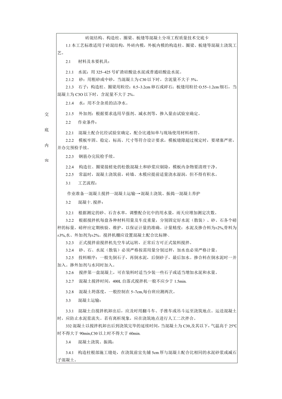 施工技术交底-通用-混结构、构造柱、圈梁、板缝等混凝土.docx_第1页