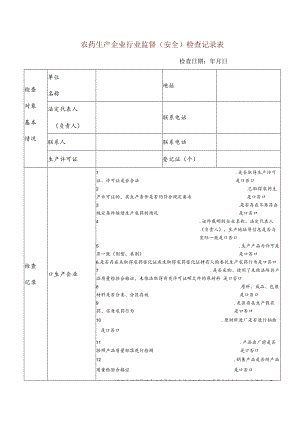 农药生产企业行业监督（安全）检查记录表.docx