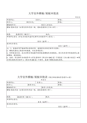 大学室外横幅展板审批表.docx