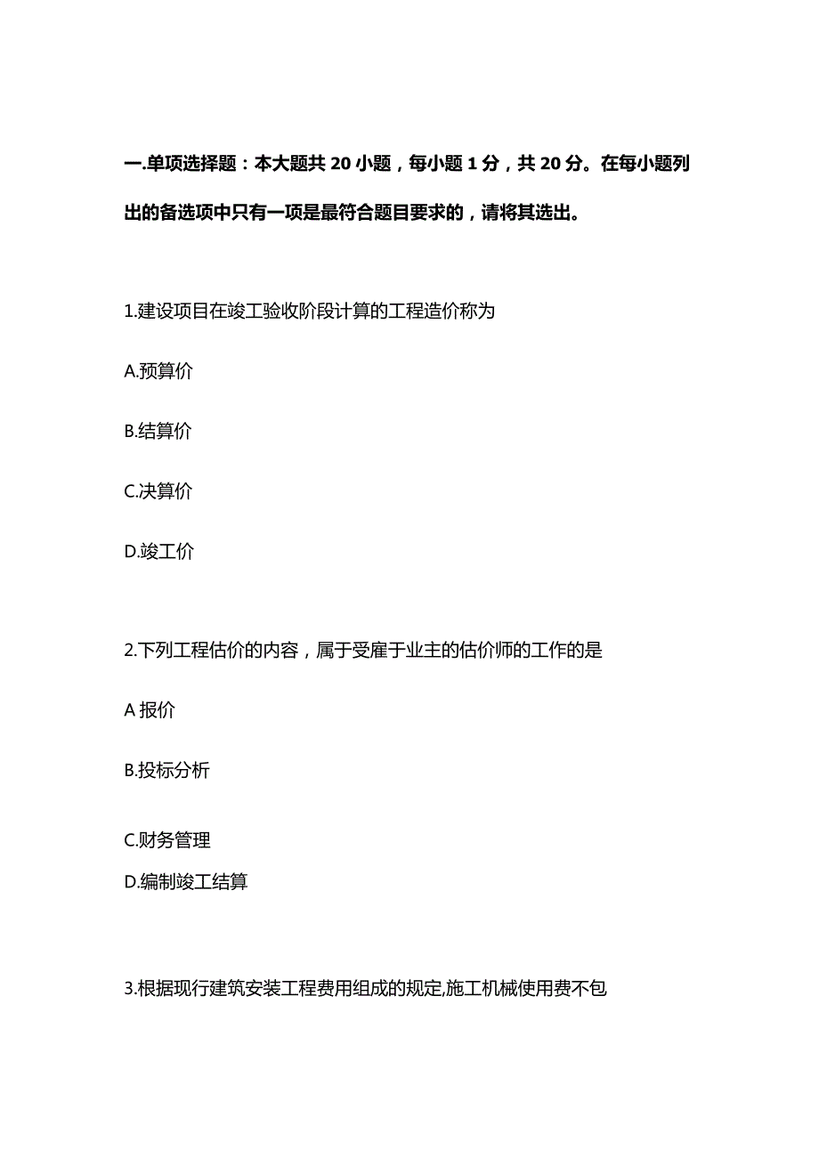 广西科技大学小自考工程造价专业本科统考科目04228建设工程工程量清单计价实务2023年4月自考真题.docx_第2页