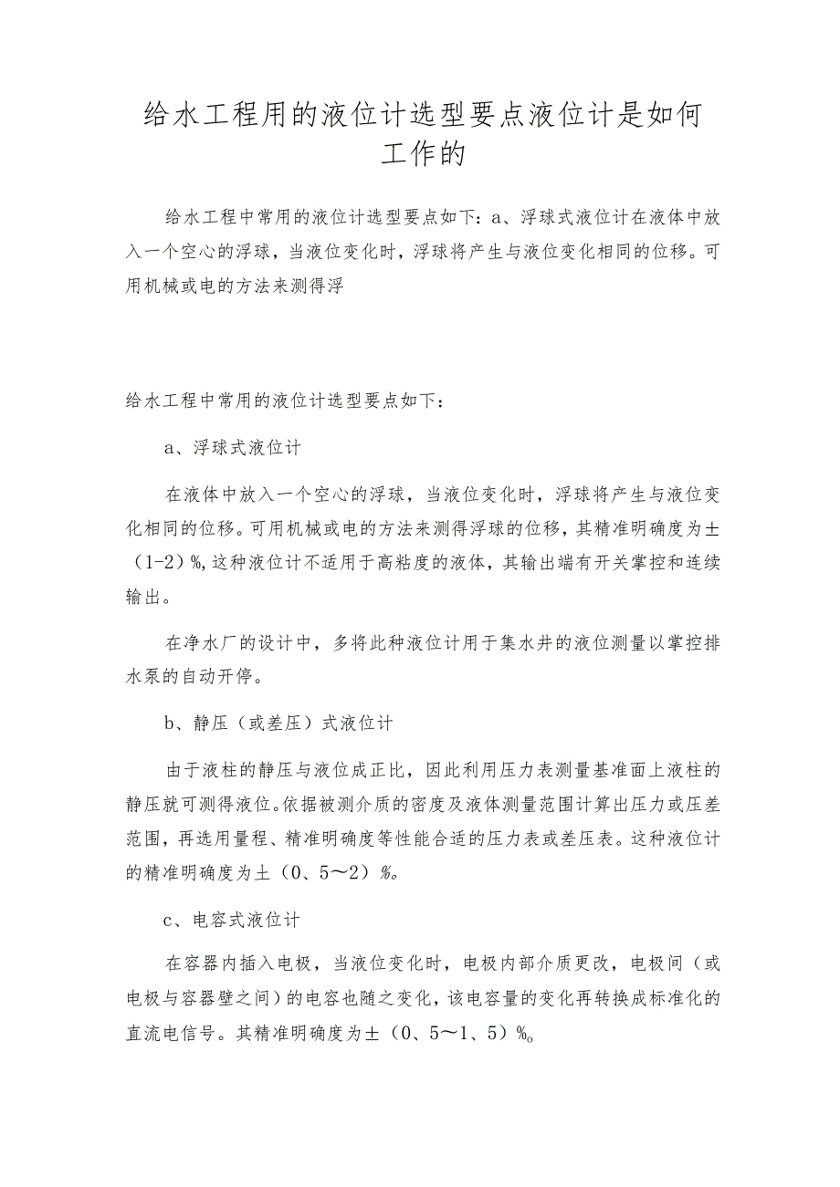 给水工程用的液位计选型要点液位计是如何工作的.docx_第1页