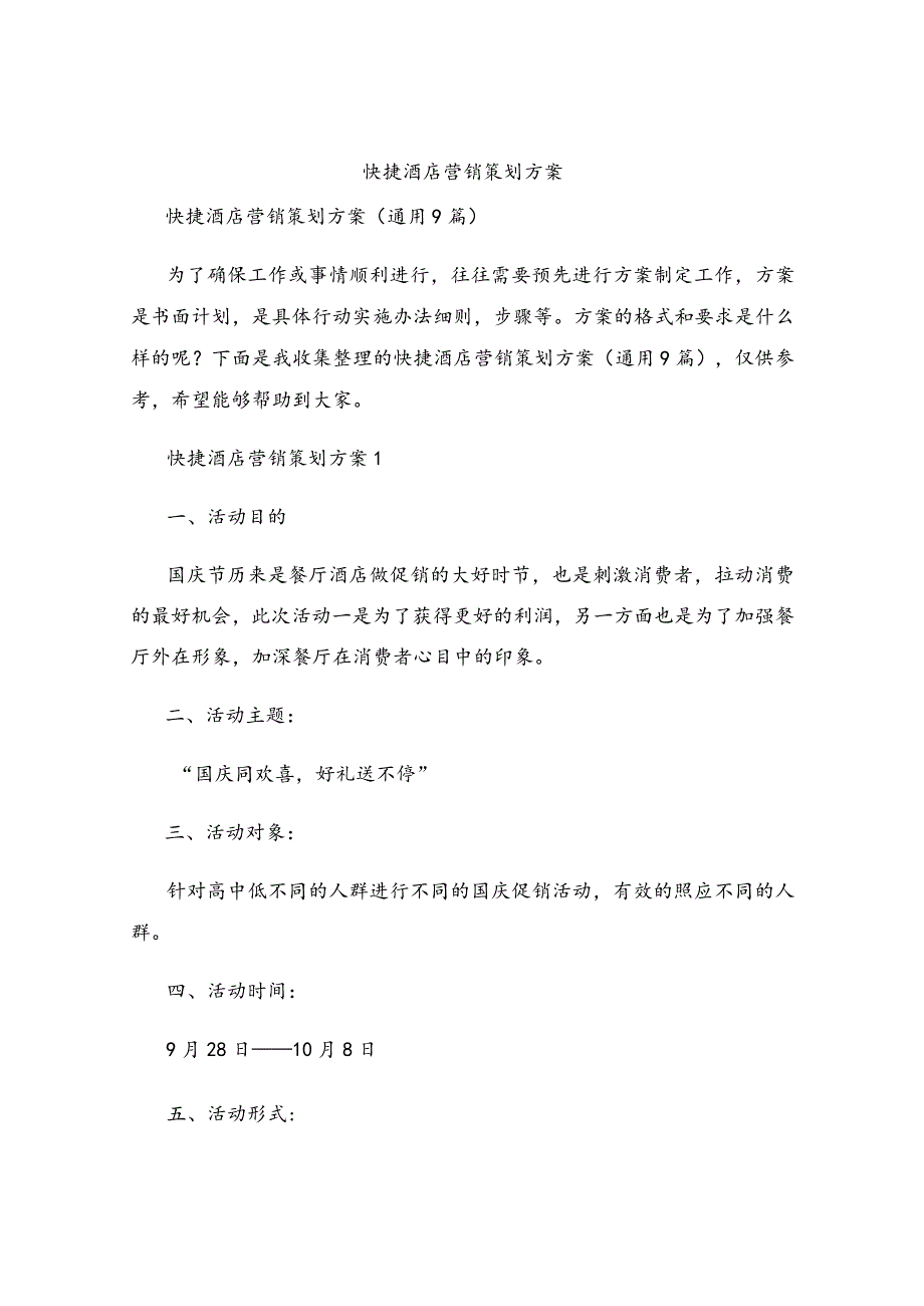 快捷酒店营销策划方案.docx_第1页