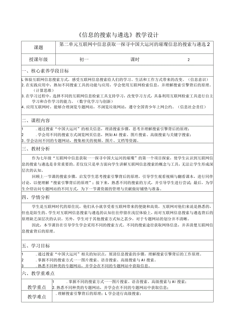 第二单元项目二探索1信息的搜索与遴选2教学设计苏科版初中信息技术七年级上册.docx_第1页