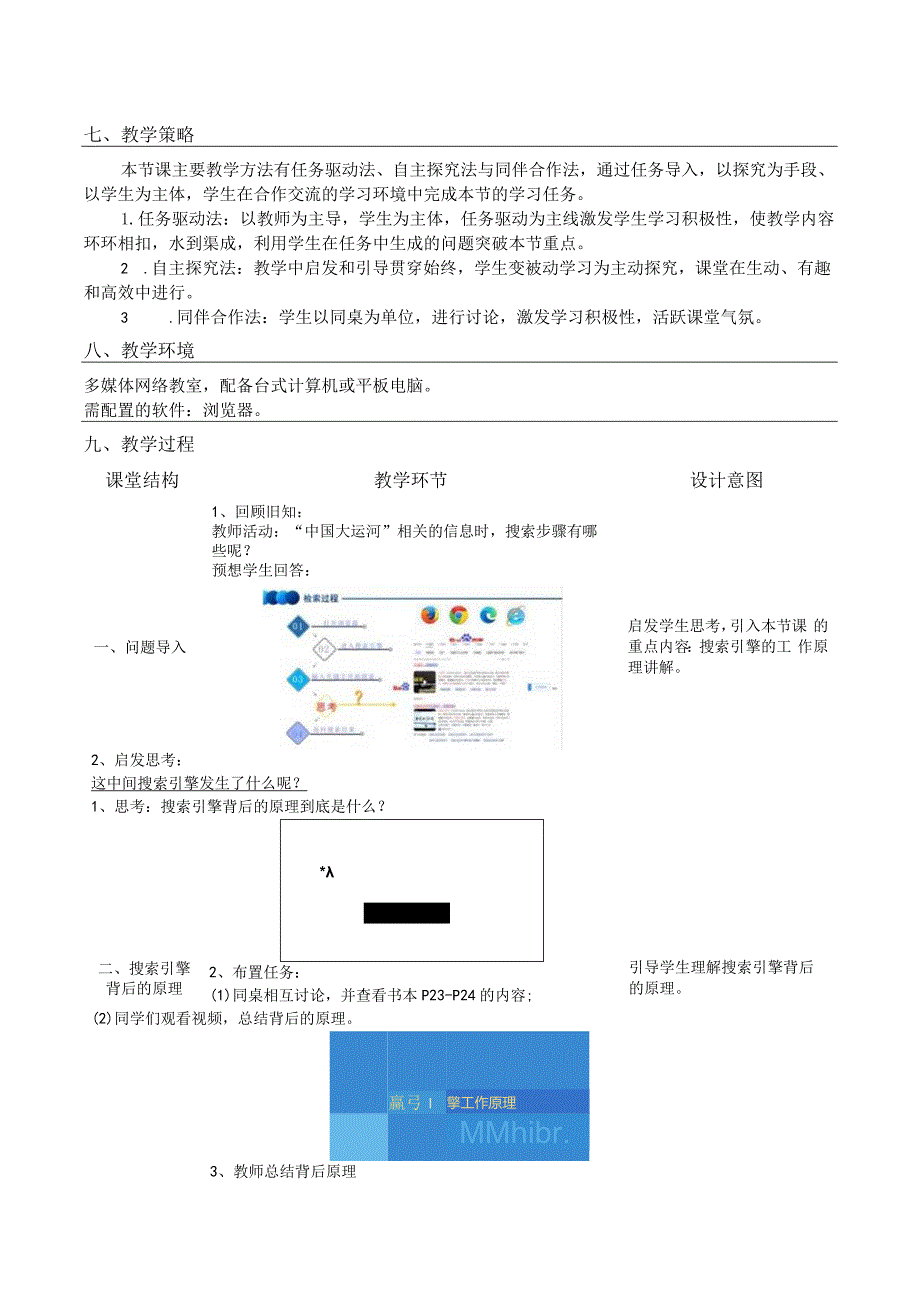 第二单元项目二探索1信息的搜索与遴选2教学设计苏科版初中信息技术七年级上册.docx_第2页