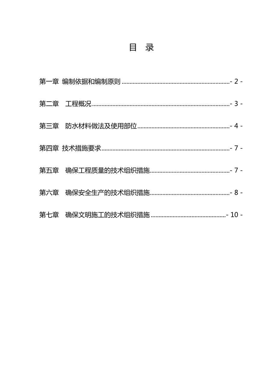 双福渝惠还房项目防水施工方案1.doc_第2页