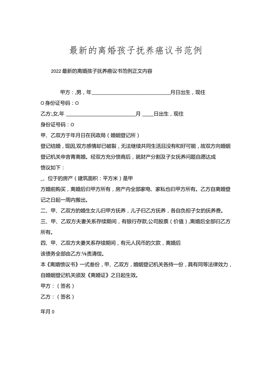 的离婚孩子抚养协议书范例.docx_第1页