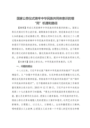 国家公祭仪式铸牢中华民族共同体意识的增“同”机理和路径.docx