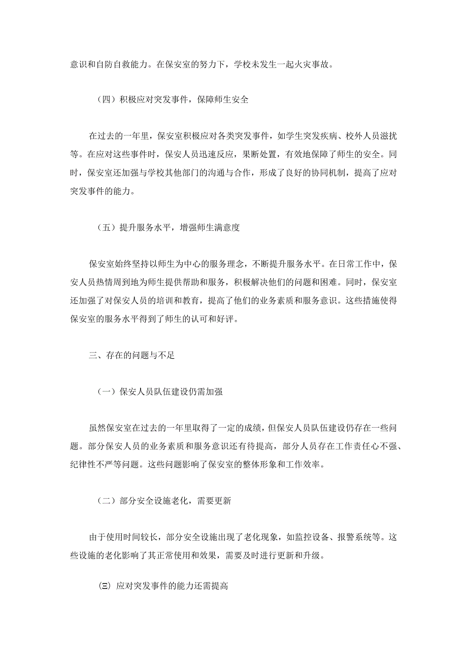 技工学校保安室2024年工作总结两篇.docx_第2页